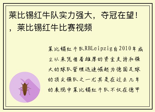 莱比锡红牛队实力强大，夺冠在望！，莱比锡红牛比赛视频