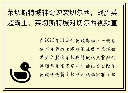 莱切斯特城神奇逆袭切尔西，战胜英超霸主，莱切斯特城对切尔西视频直播