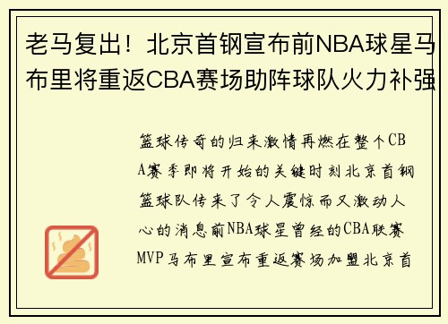 老马复出！北京首钢宣布前NBA球星马布里将重返CBA赛场助阵球队火力补强