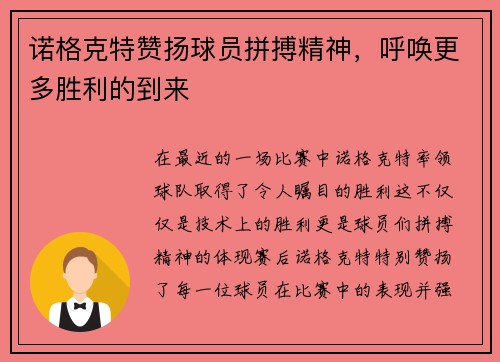 诺格克特赞扬球员拼搏精神，呼唤更多胜利的到来