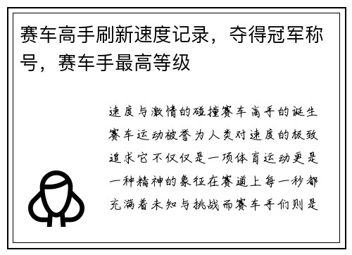 赛车高手刷新速度记录，夺得冠军称号，赛车手最高等级