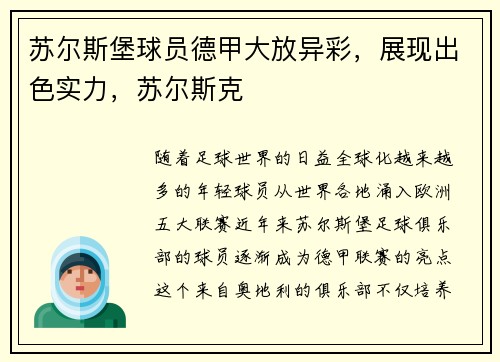 苏尔斯堡球员德甲大放异彩，展现出色实力，苏尔斯克