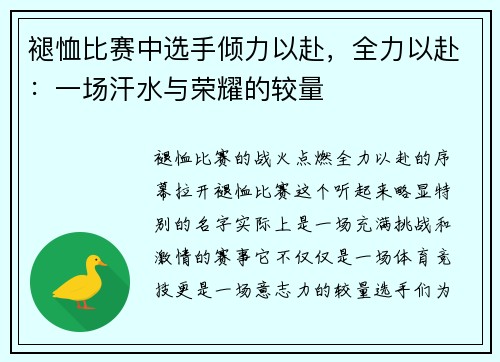 褪恤比赛中选手倾力以赴，全力以赴：一场汗水与荣耀的较量