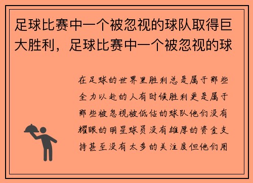 足球比赛中一个被忽视的球队取得巨大胜利，足球比赛中一个被忽视的球队取得巨大胜利的球员