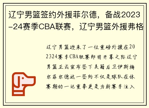 辽宁男篮签约外援菲尔德，备战2023-24赛季CBA联赛，辽宁男篮外援弗格最新消息