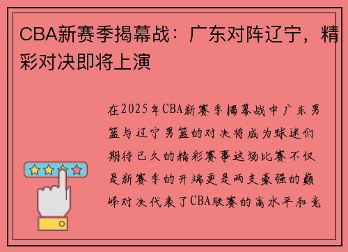 CBA新赛季揭幕战：广东对阵辽宁，精彩对决即将上演