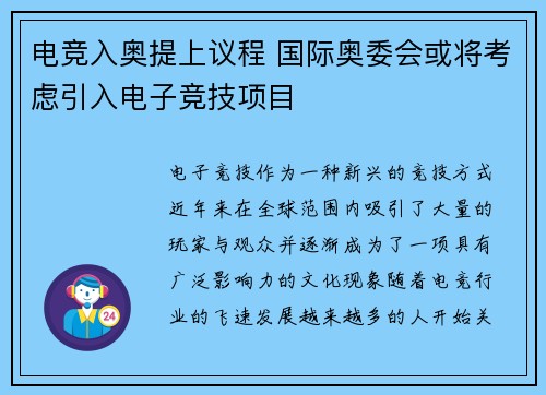电竞入奥提上议程 国际奥委会或将考虑引入电子竞技项目