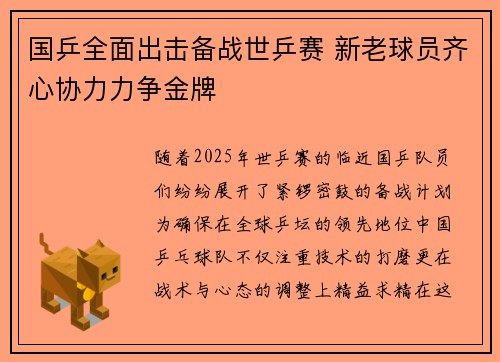 国乒全面出击备战世乒赛 新老球员齐心协力力争金牌