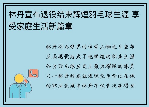 林丹宣布退役结束辉煌羽毛球生涯 享受家庭生活新篇章
