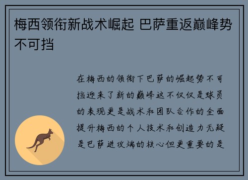 梅西领衔新战术崛起 巴萨重返巅峰势不可挡
