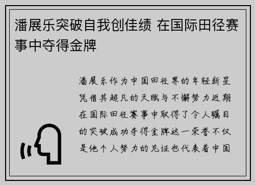 潘展乐突破自我创佳绩 在国际田径赛事中夺得金牌