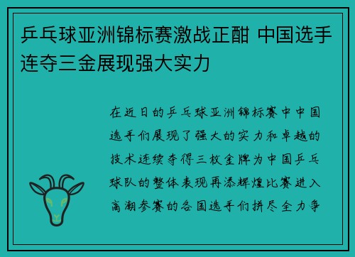 乒乓球亚洲锦标赛激战正酣 中国选手连夺三金展现强大实力