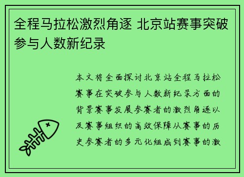 全程马拉松激烈角逐 北京站赛事突破参与人数新纪录