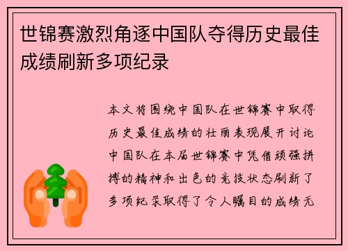 世锦赛激烈角逐中国队夺得历史最佳成绩刷新多项纪录