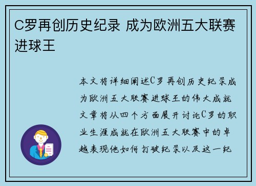 C罗再创历史纪录 成为欧洲五大联赛进球王