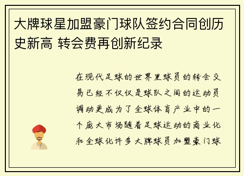 大牌球星加盟豪门球队签约合同创历史新高 转会费再创新纪录