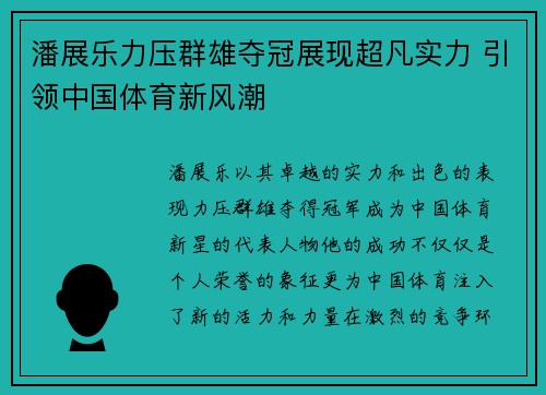 潘展乐力压群雄夺冠展现超凡实力 引领中国体育新风潮