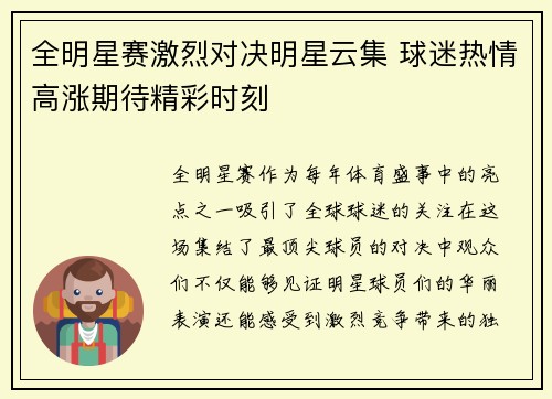 全明星赛激烈对决明星云集 球迷热情高涨期待精彩时刻