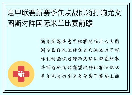意甲联赛新赛季焦点战即将打响尤文图斯对阵国际米兰比赛前瞻