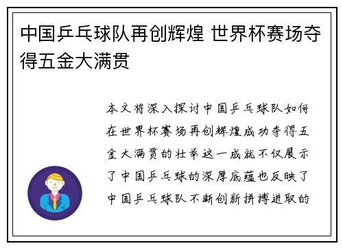 中国乒乓球队再创辉煌 世界杯赛场夺得五金大满贯