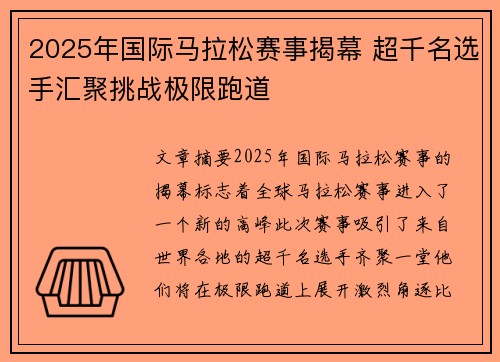 2025年国际马拉松赛事揭幕 超千名选手汇聚挑战极限跑道