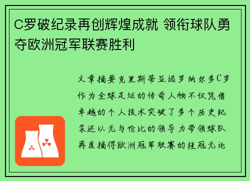 C罗破纪录再创辉煌成就 领衔球队勇夺欧洲冠军联赛胜利