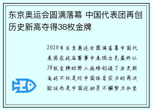 东京奥运会圆满落幕 中国代表团再创历史新高夺得38枚金牌