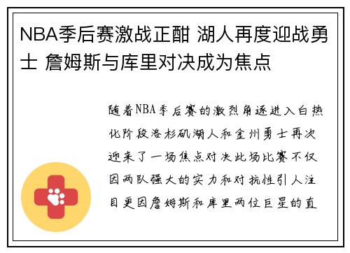 NBA季后赛激战正酣 湖人再度迎战勇士 詹姆斯与库里对决成为焦点