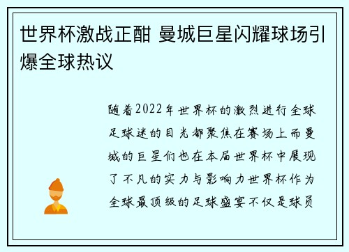 世界杯激战正酣 曼城巨星闪耀球场引爆全球热议