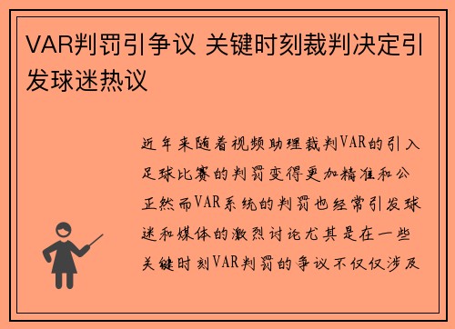 VAR判罚引争议 关键时刻裁判决定引发球迷热议