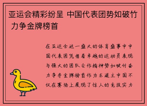 亚运会精彩纷呈 中国代表团势如破竹 力争金牌榜首