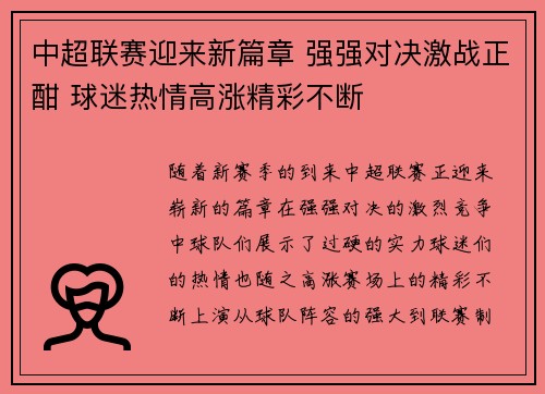 中超联赛迎来新篇章 强强对决激战正酣 球迷热情高涨精彩不断
