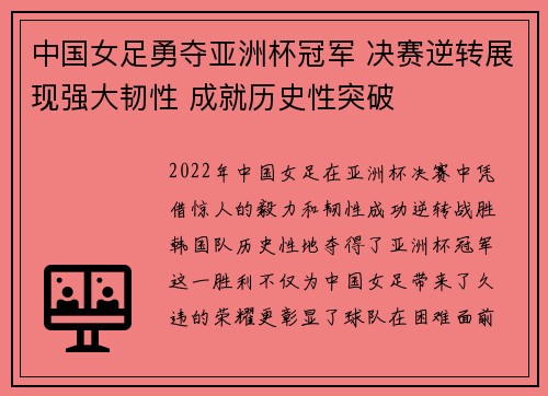 中国女足勇夺亚洲杯冠军 决赛逆转展现强大韧性 成就历史性突破