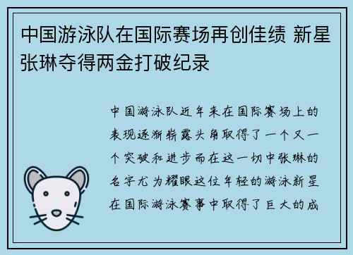 中国游泳队在国际赛场再创佳绩 新星张琳夺得两金打破纪录