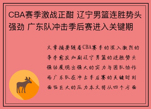 CBA赛季激战正酣 辽宁男篮连胜势头强劲 广东队冲击季后赛进入关键期