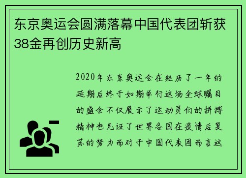 东京奥运会圆满落幕中国代表团斩获38金再创历史新高