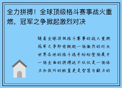 全力拼搏！全球顶级格斗赛事战火重燃，冠军之争掀起激烈对决