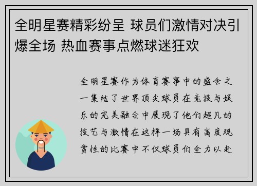 全明星赛精彩纷呈 球员们激情对决引爆全场 热血赛事点燃球迷狂欢