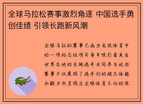 全球马拉松赛事激烈角逐 中国选手勇创佳绩 引领长跑新风潮