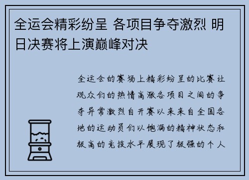全运会精彩纷呈 各项目争夺激烈 明日决赛将上演巅峰对决