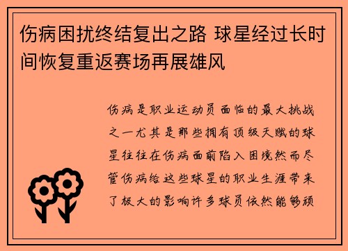 伤病困扰终结复出之路 球星经过长时间恢复重返赛场再展雄风