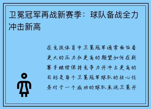 卫冕冠军再战新赛季：球队备战全力冲击新高