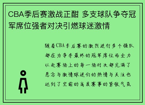 CBA季后赛激战正酣 多支球队争夺冠军席位强者对决引燃球迷激情