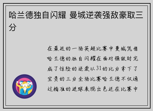 哈兰德独自闪耀 曼城逆袭强敌豪取三分