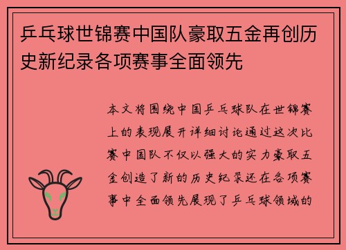 乒乓球世锦赛中国队豪取五金再创历史新纪录各项赛事全面领先