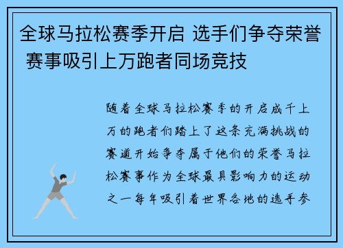 全球马拉松赛季开启 选手们争夺荣誉 赛事吸引上万跑者同场竞技
