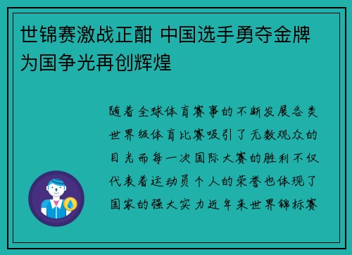 世锦赛激战正酣 中国选手勇夺金牌 为国争光再创辉煌