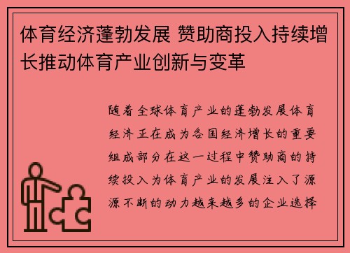 体育经济蓬勃发展 赞助商投入持续增长推动体育产业创新与变革