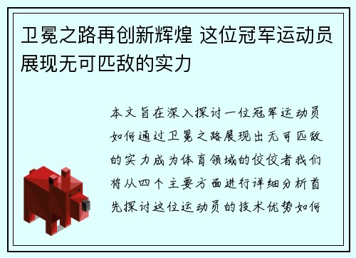 卫冕之路再创新辉煌 这位冠军运动员展现无可匹敌的实力