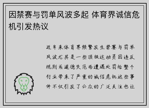 因禁赛与罚单风波多起 体育界诚信危机引发热议
